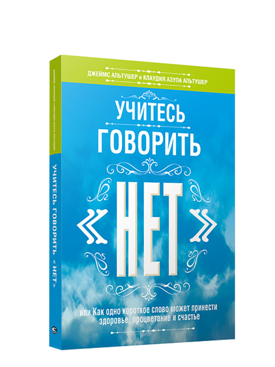 Учитесь говорить "нет"