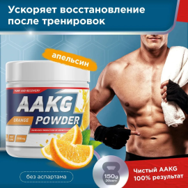 Биологически активная добавка к пище "Аргинин" (AAKG Powder) со вкусом "Апельсин", 150г