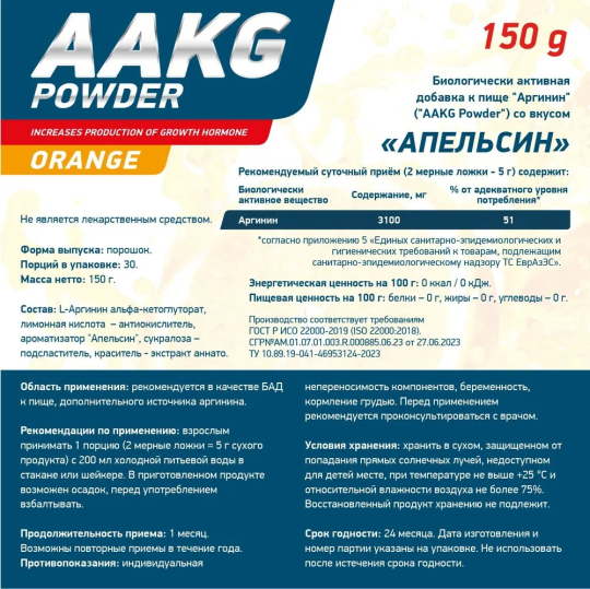 Биологически активная добавка к пище "Аргинин" (AAKG Powder) со вкусом "Апельсин", 150г