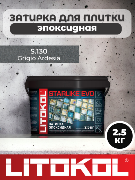 Эпоксидная затирка фуга для швов LITOKOL STARLIKE EVO S.130 GRIGIO ARDESIA 2,5 кг