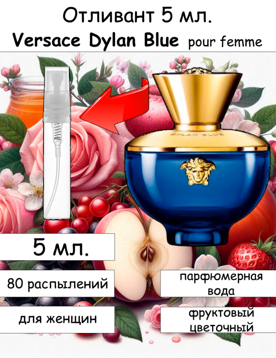 Versace Dylan Blue Pour Femme отливант 5 мл.