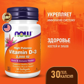 Витамин Д3 NOW Foods Vitamin D-3 2000 IU 30 софтгель