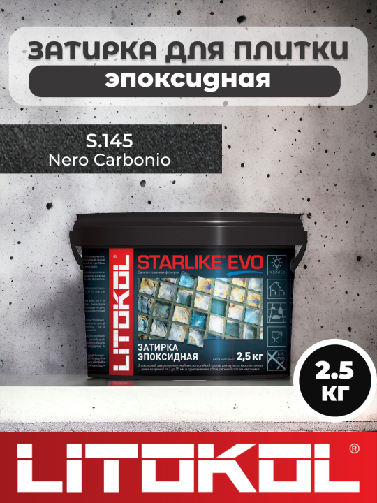 Эпоксидная затирка фуга для швов LITOKOL STARLIKE EVO S.145 NERO CARBONIO 2,5 кг