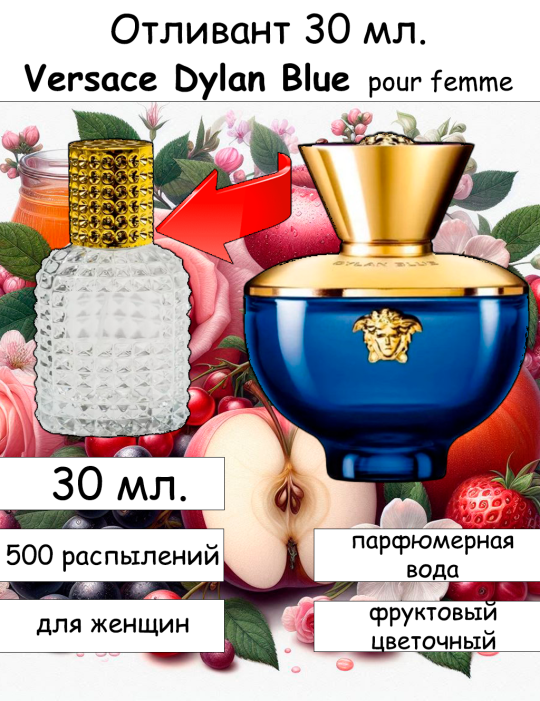 Versace Dylan Blue Pour Femme отливант 30 мл.