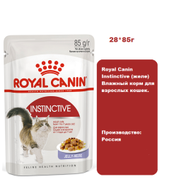 Royal Canin Instinctive (желе), 85 г х 28 шт Влажный корм для взрослых кошек