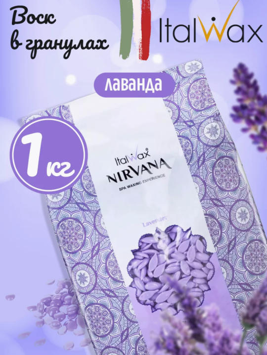 ItalWax Воск горячий пленочный Лаванда серии Nirvana 1кг