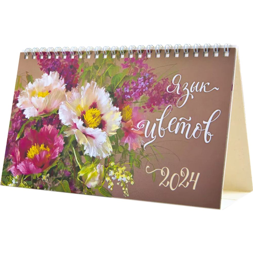 Календарь настольный «Арт и Дизайн» Язык цветов 2024 г, 0616.241