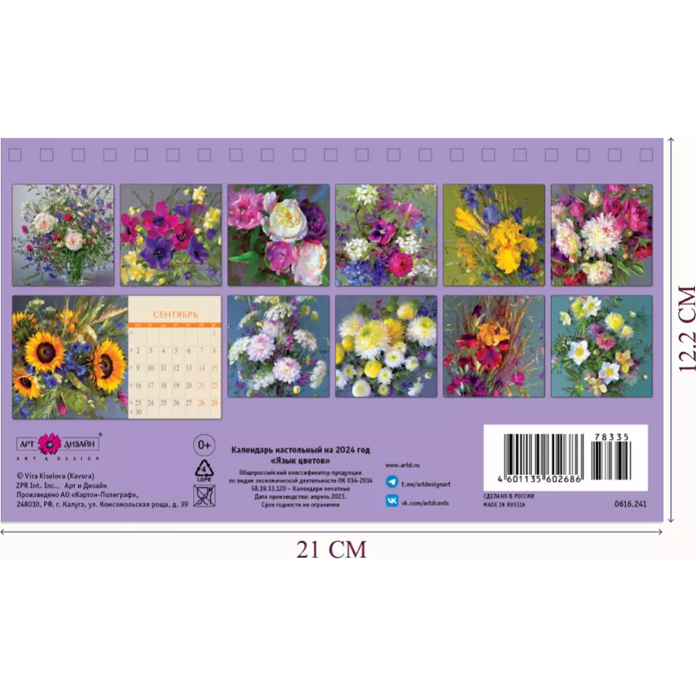 Календарь настольный «Арт и Дизайн» Язык цветов 2024 г, 0616.241