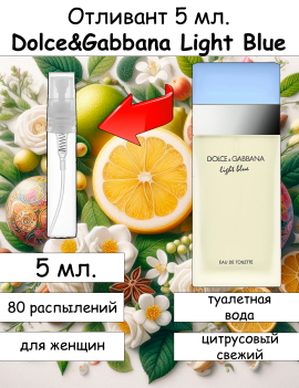 Dolce & Gabbana Light Blue отливант 5 мл.