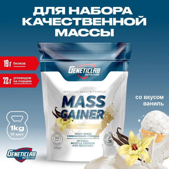 Гейнер для набора массы Geneticlab Nutrition, 1000 грамм. Ваниль. MASS GAINER