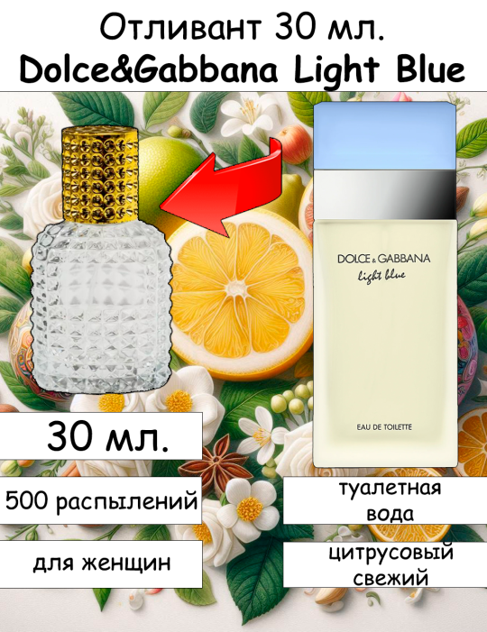 Dolce & Gabbana Light Blue отливант 30 мл.