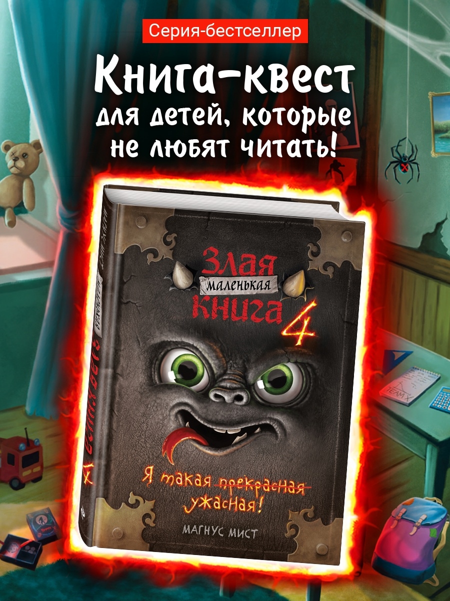 Маленькая злая книга 4