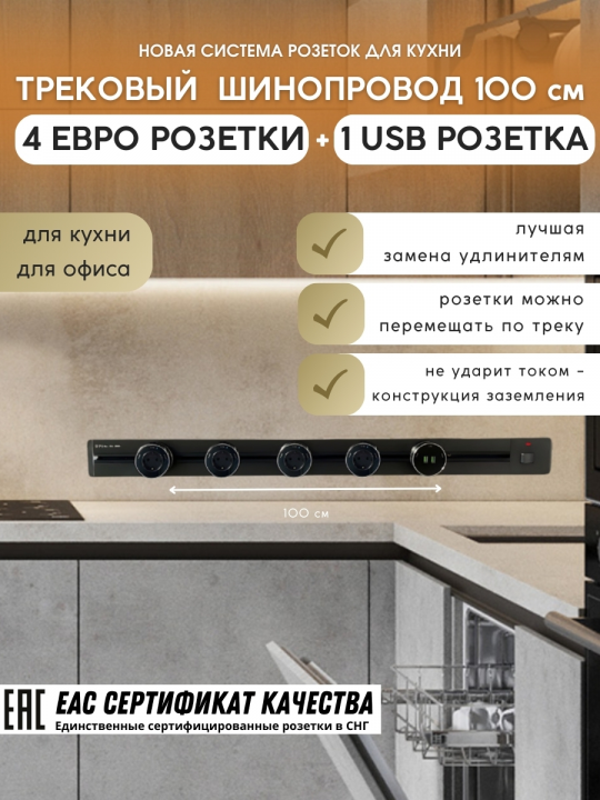 Комплект трековых розеток: шинопровод 100 см + 4 Евро розетки + 1 USB розетка (Black)