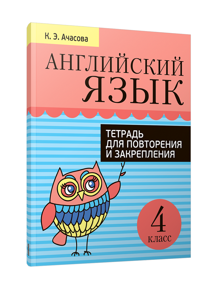 Английский язык. Тетрадь для повторения и закрепления. 4 класс