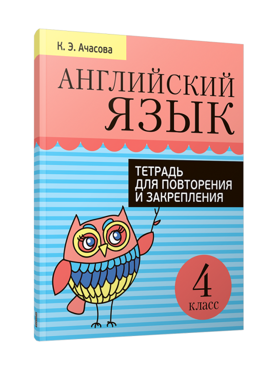 Английский язык. Тетрадь для повторения и закрепления. 4 класс