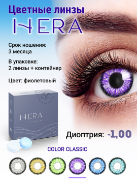 Контактные линзы цветные HERA Color Classic, фиолетовые,  2 шт/уп   -1.00 D