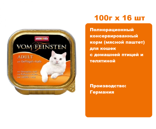 Консервы для кошек Animonda Vom Feinsten Adult с домашней птицей и телятиной (100г х 16 шт)