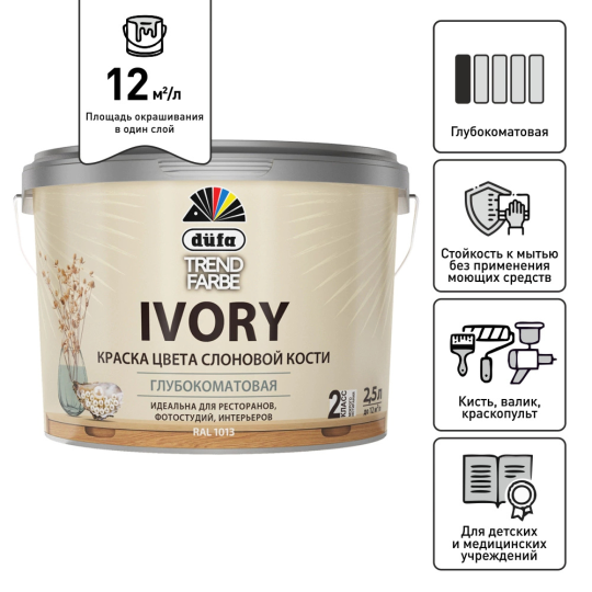 Интерьерная глубокоматовая акриловая краска для стен и потолков Dufa Trend Farbe Ivory, RAL 1013 слоновая кость, моющаяся, 2.5 литра