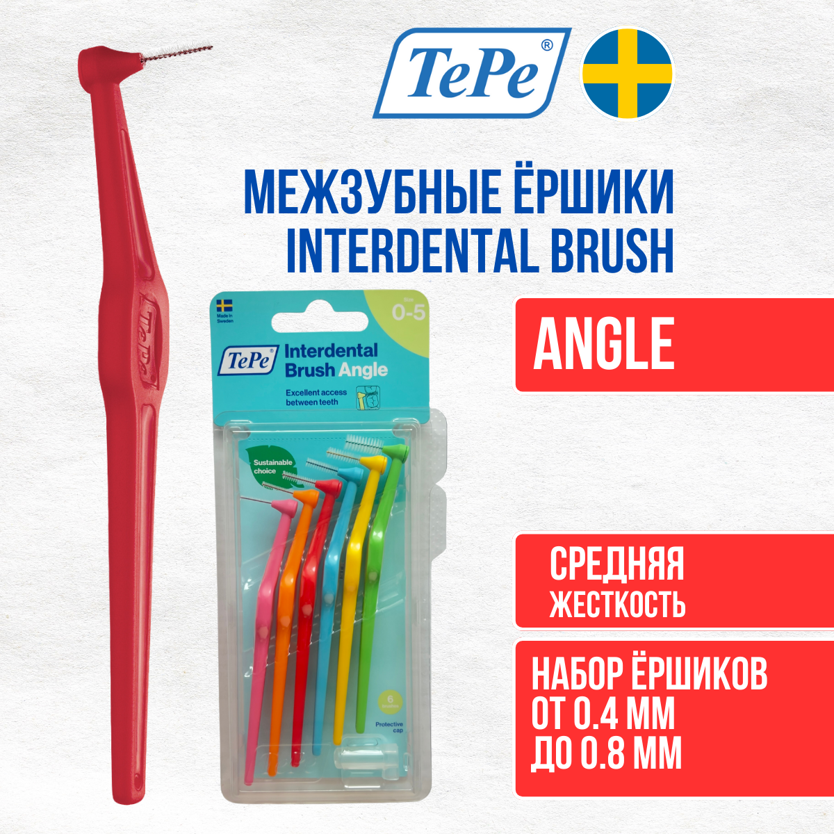 Межзубные ершики ТеРе Angle Mixed Pack  6шт в блистере