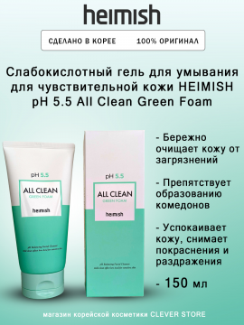 Слабокислотный гель для умывания для чувствительной кожи HEIMISH pH 5.5 All Clean Green Foam 150 мл