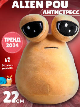 Мягкая игрушка My Pet Alien Pou (Поу)