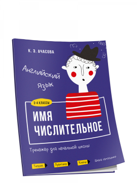 Английский язык. Имя числительное. Тренажёр для начальной школы. 3-4 классы