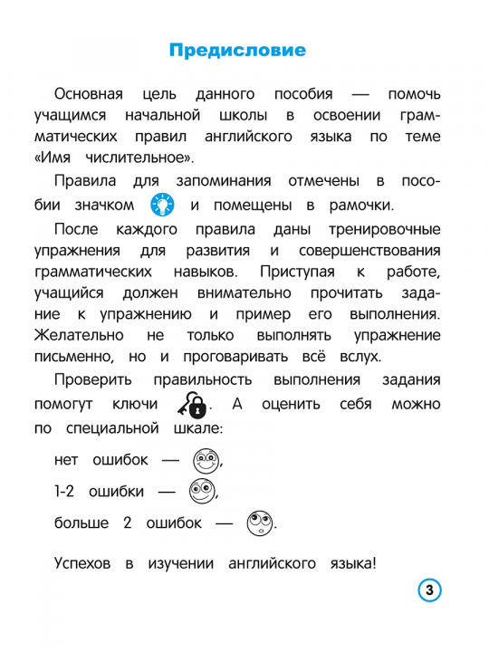 Английский язык. Имя числительное. Тренажёр для начальной школы. 3-4 классы