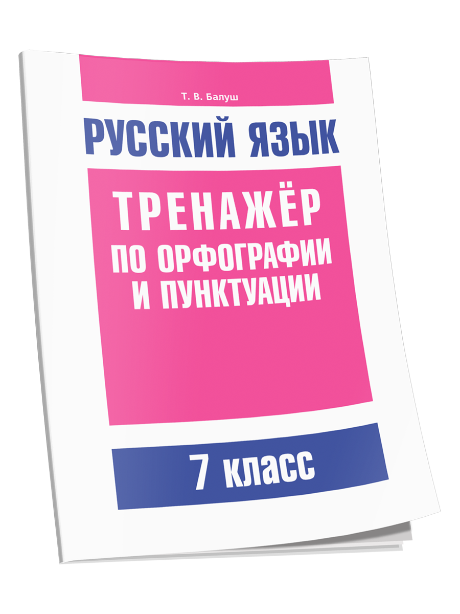 Русский язык. Тренажер по орфографии и пунктуации. 7 класс: пособие для учащихся учреждений общего среднего образования