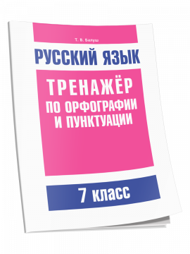 Русский язык. Тренажер по орфографии и пунктуации. 7 класс: пособие для учащихся учреждений общего среднего образования