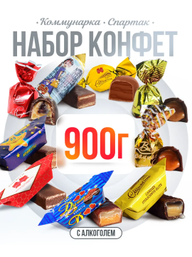 Шоколадные конфеты с алкоголем белорусские, 900 гр