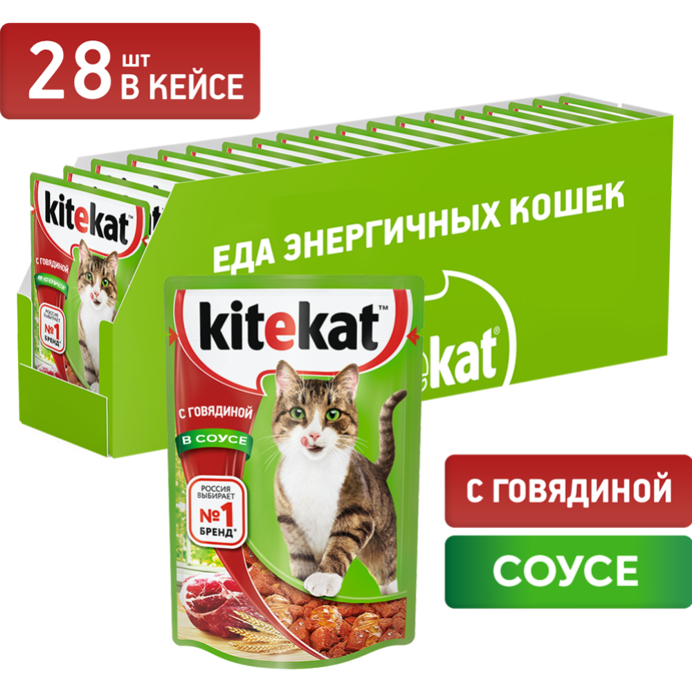 Уп. Корм для котов «Kitekat» с говядиной в соусе, 28х85 г