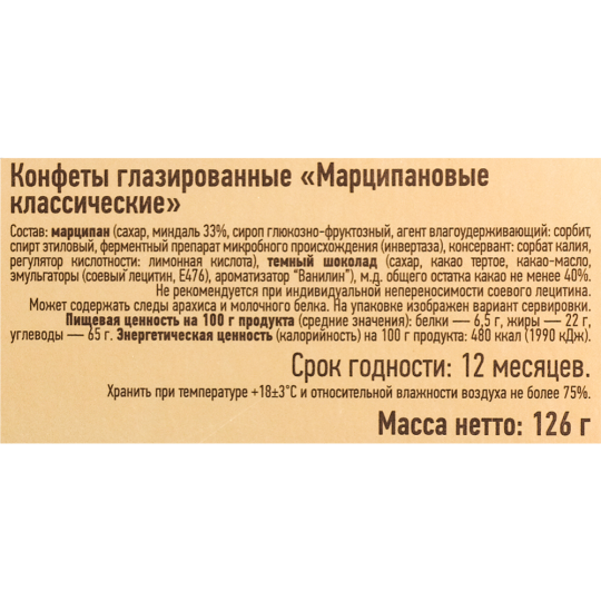 Конфеты глазированные «Grondard» Марципановые классические, 126 г