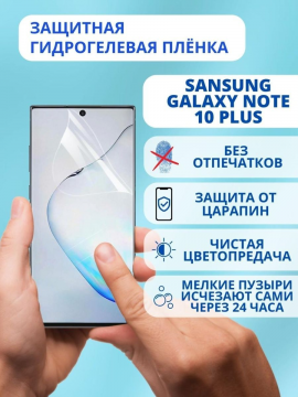 Защитная гидрогелевая пленка для Samsung Galaxy Note 10 Plus