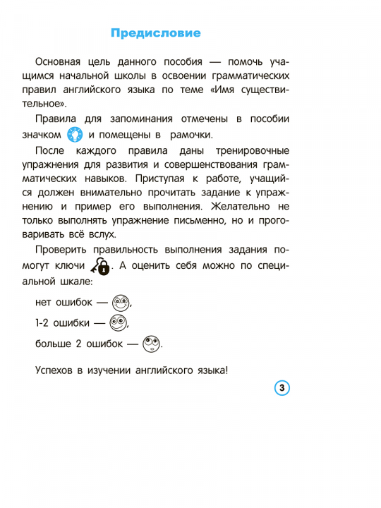 Английский язык. Имя существительное. Тренажёр для начальной школы