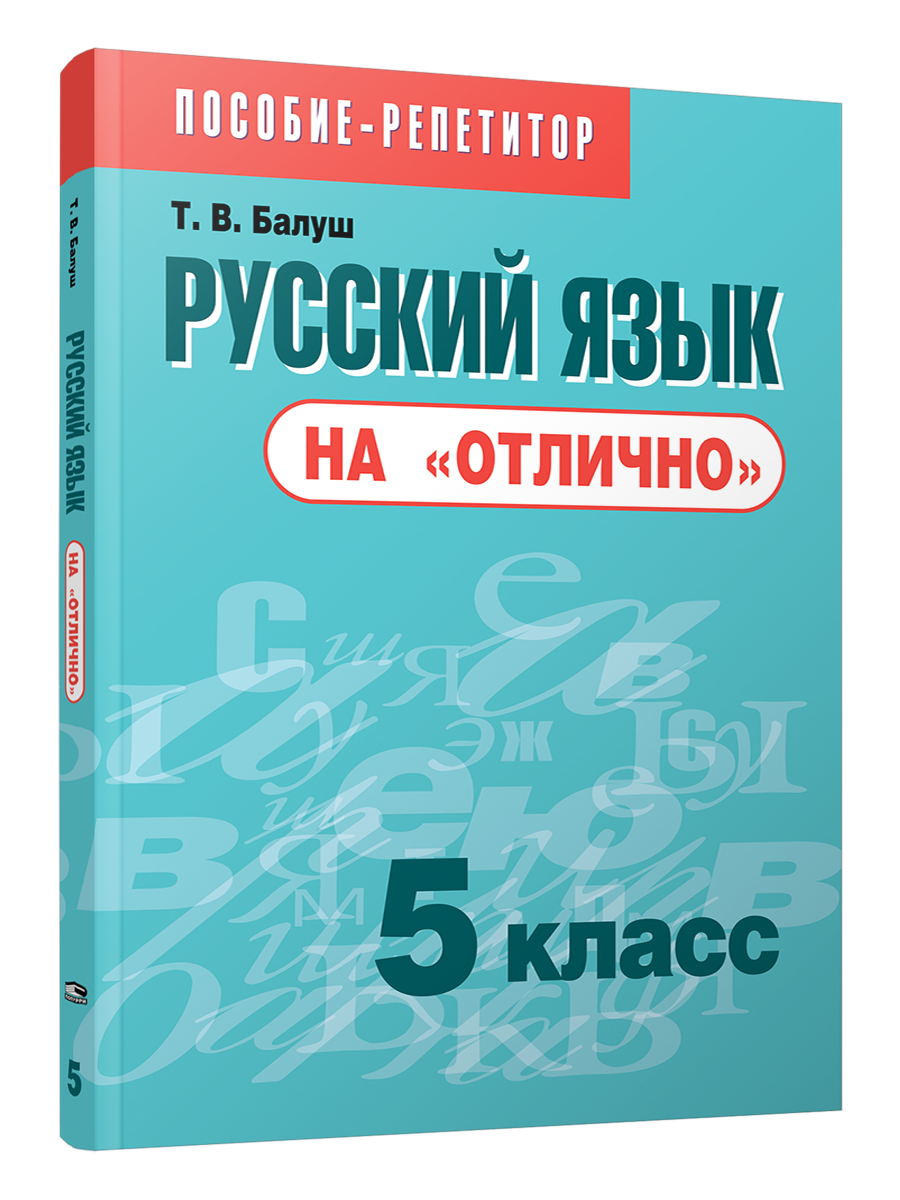 Русский язык на "отлично".  5 класс: пособие для учащихся учреждений общего среднего образования