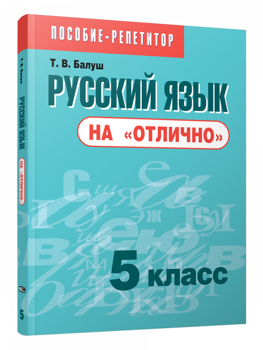 Русский язык на "отлично".  5 класс: пособие для учащихся учреждений общего среднего образования