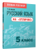 Русский язык на "отлично".  5 класс: пособие для учащихся учреждений общего среднего образования