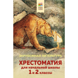 «Хрестоматия для начальной школы. 1 и 2 классы. Зарубежная литература»