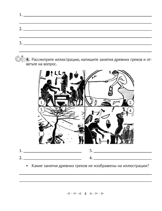 Кравченко О. В., Журавлевич О. Г. Тетрадь по истории Древнего мира. 5 класс. В двух частях. Часть 2. 2024