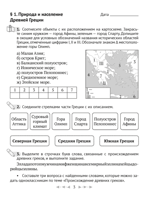 Кравченко О. В., Журавлевич О. Г. Тетрадь по истории Древнего мира. 5 класс. В двух частях. Часть 2. 2024