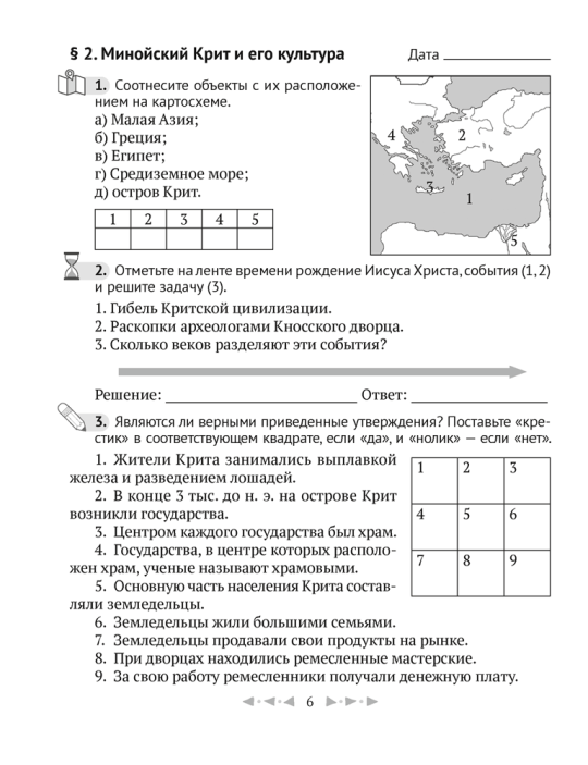 Кравченко О. В., Журавлевич О. Г. Тетрадь по истории Древнего мира. 5 класс. В двух частях. Часть 2. 2024