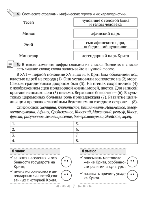 Кравченко О. В., Журавлевич О. Г. Тетрадь по истории Древнего мира. 5 класс. В двух частях. Часть 2. 2024