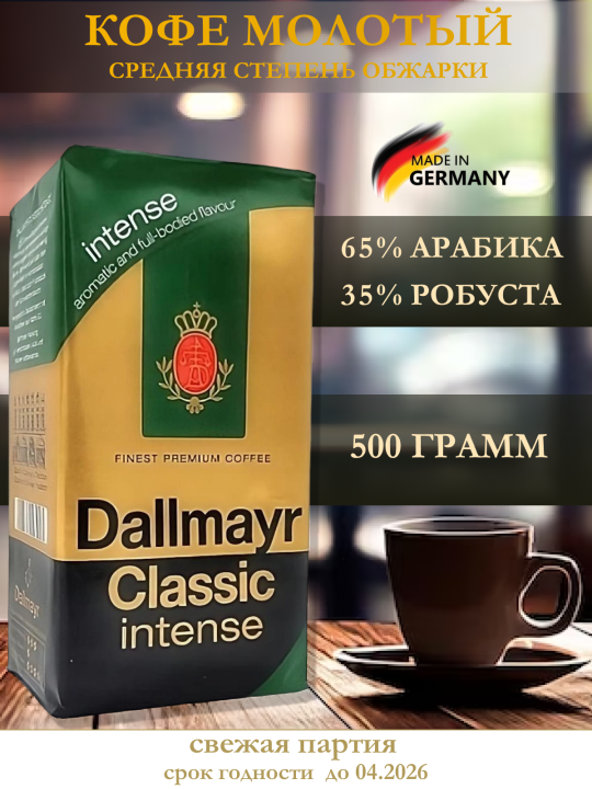 Кофе молотый Dallmayr Classic Intense 500 грамм