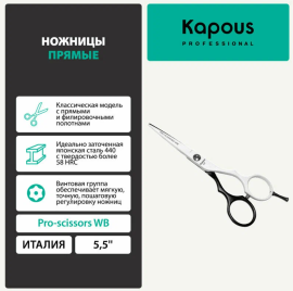 Ножницы парикмахерские Kapous Professional «Pro-scissors WB» прямые, 5,5" арт.1703