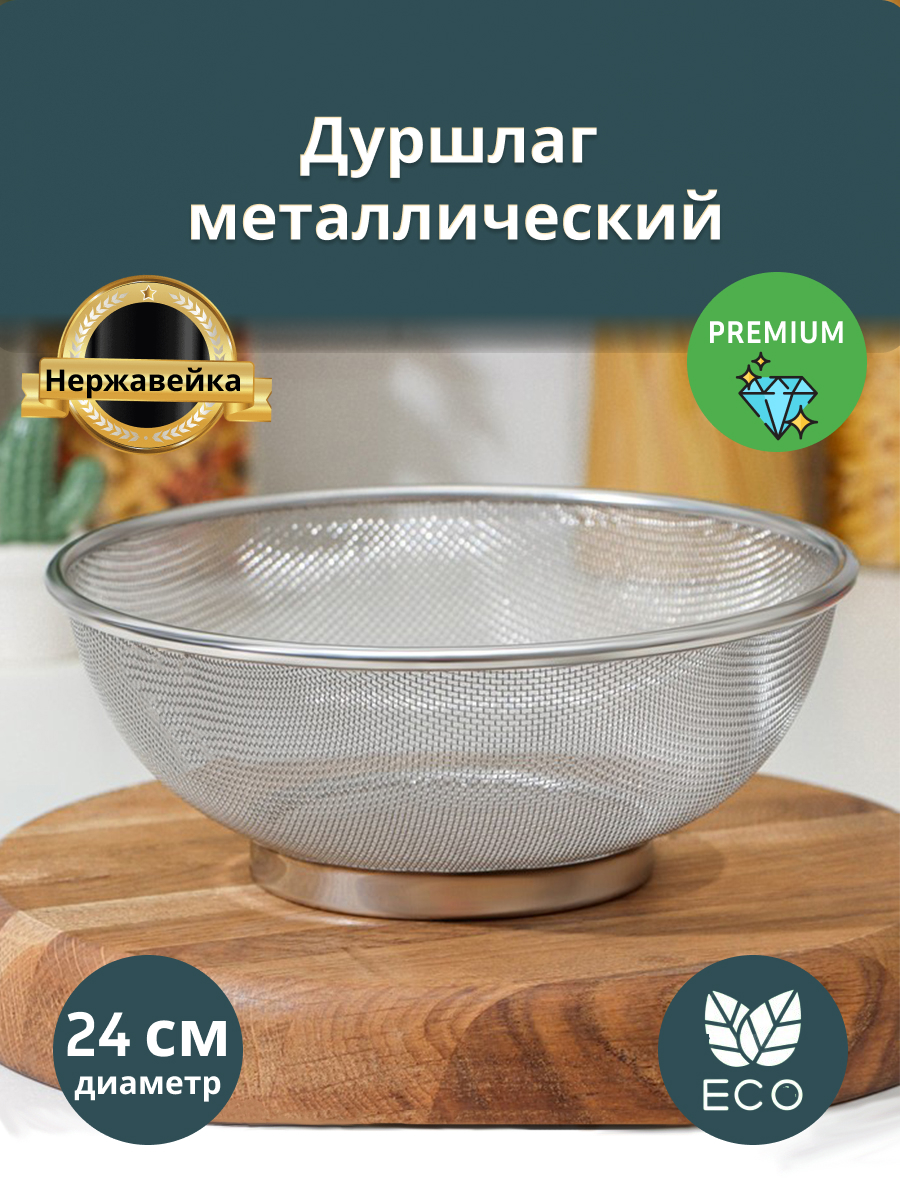 Дуршлаг металлический (24 х 24 х 12 см)