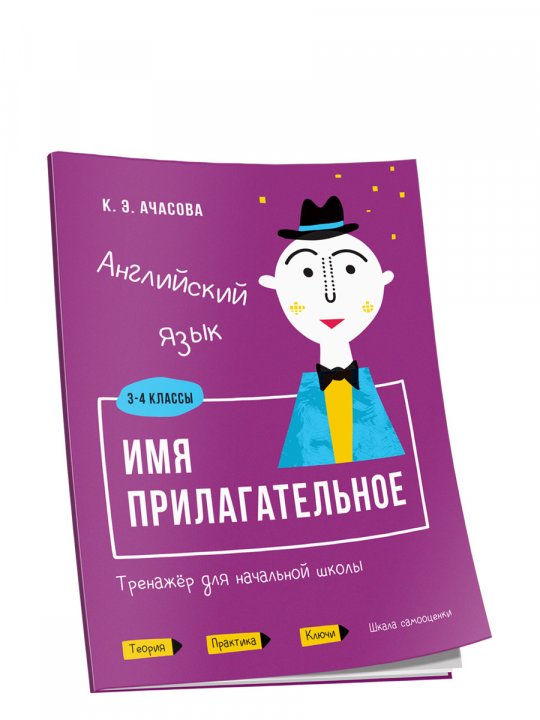 Английский язык. Имя прилагательное. Тренажёр для начальной школы. 3-4 классы