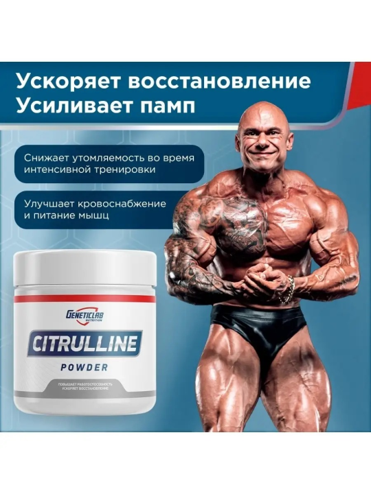 Биологически активная добавка к пище "L-ЦИТРУЛИН" ("L-CITRULLINE"), 300г Geneticlab