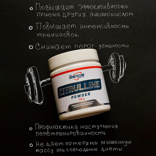 Биологически активная добавка к пище "L-ЦИТРУЛИН" ("L-CITRULLINE"), 300г Geneticlab