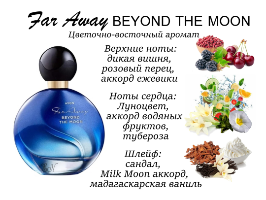 Духи Avon Far Away Beyond The Moon для нее, 10 мл