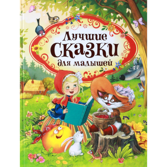 Книга «Лучшие сказки для малышей»